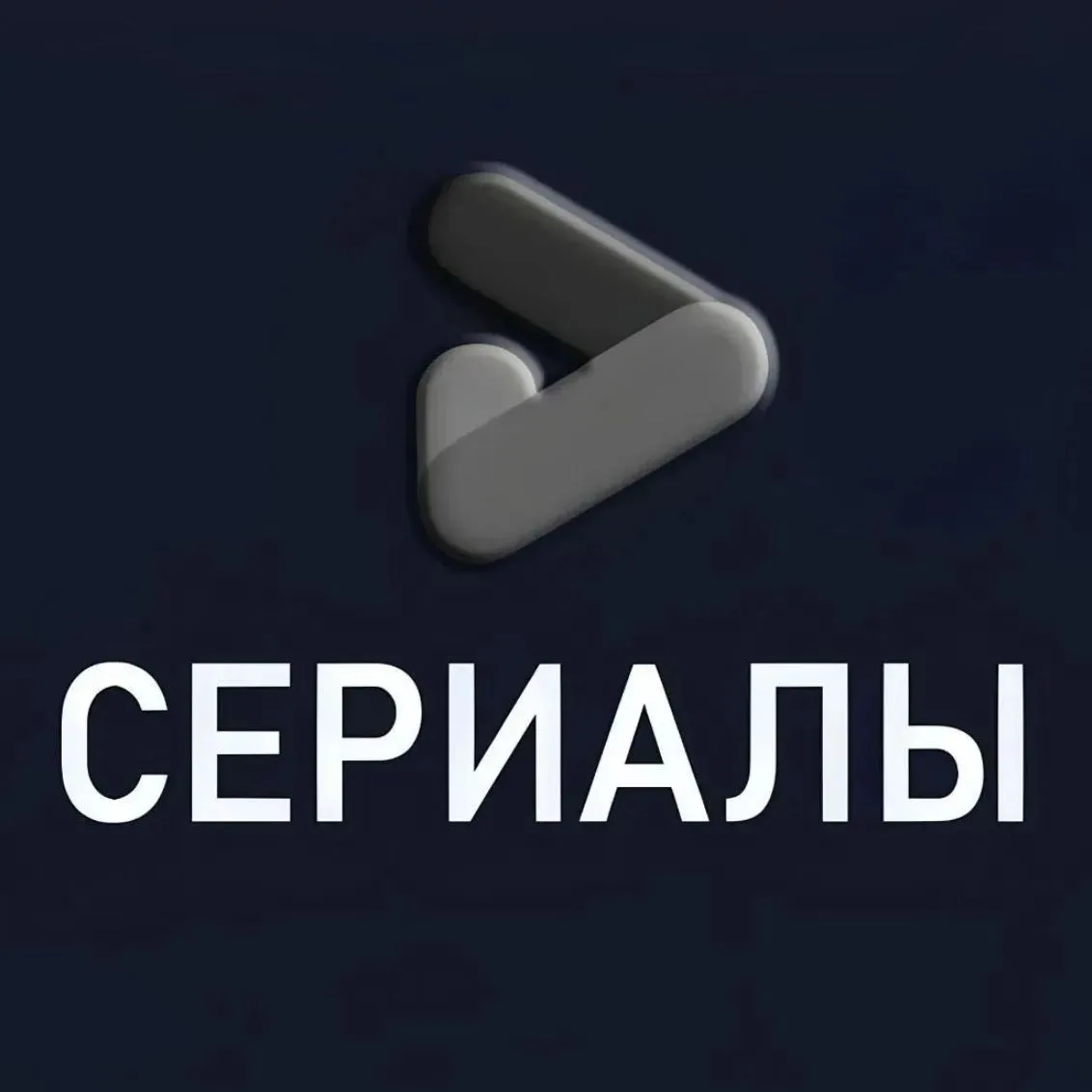 📋 СЕРИАЛЫ • Кинозал