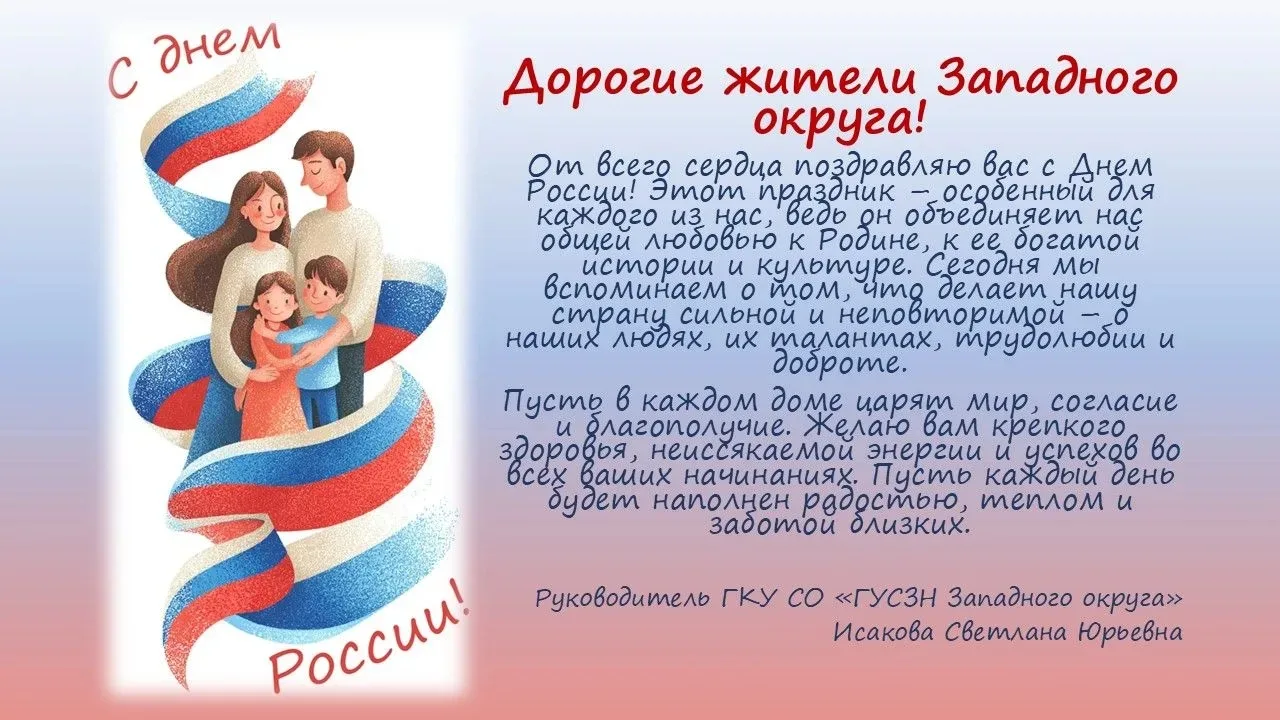 #соцзащита #СамарскаяОбласть #ГКУСОГУСЗНЗападногоокруга #12июня #поздравление #деньРоссии
