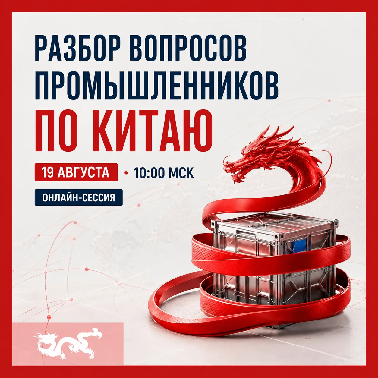 Разберём ваш проект по Китаю вместе с экспертами «Синорусс»