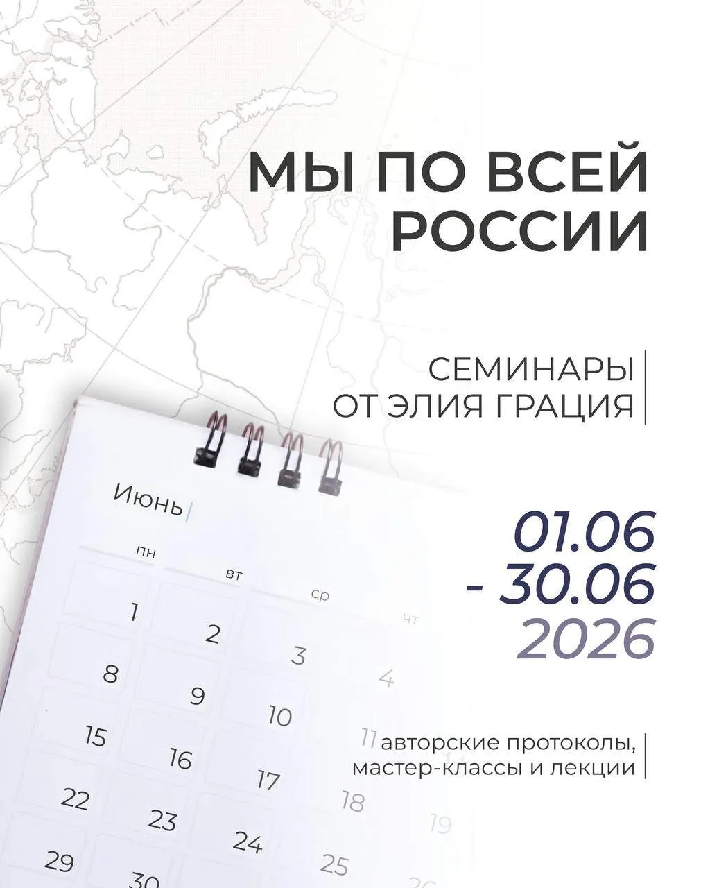 Расписание выездных и обзорных семинаров по препаратам Elia Grazia в июне ⚡️
