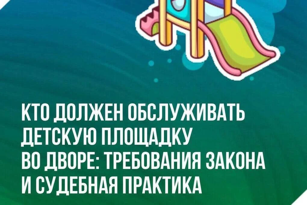 🏠 ГЖИ Сахалинской области разъяснила, кто обслуживает детские площадки во дворах
