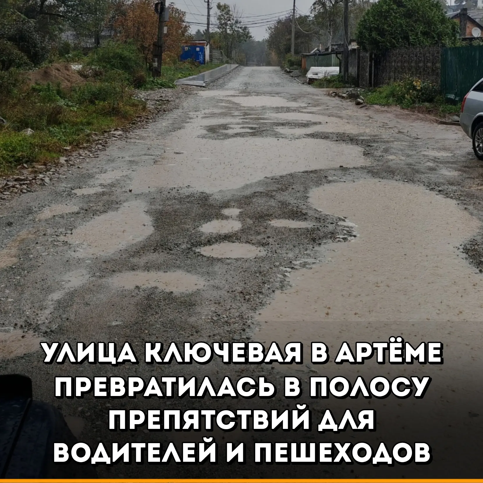 Жители частного сектора Артёма бьют тревогу из-за критического состояния дорожного поло...
