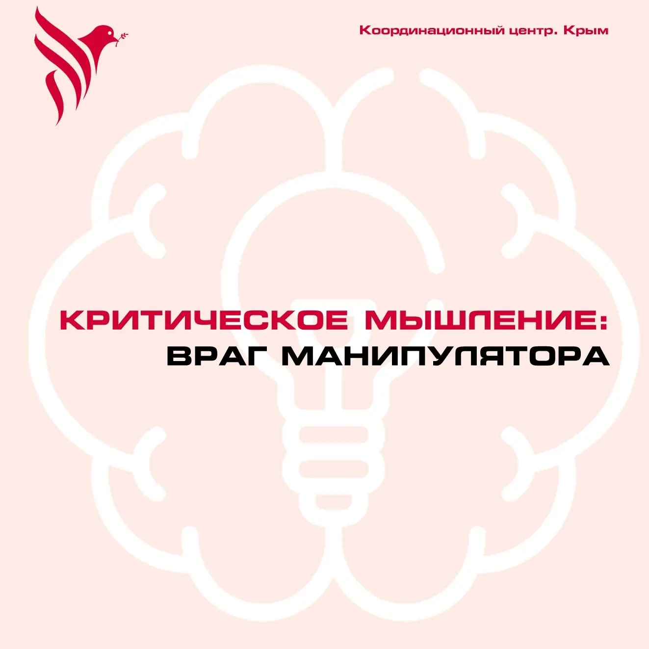 🧠 Критическое мышление — лучшая защита от мошенников

Манипуляция — один из главных инструментов, к