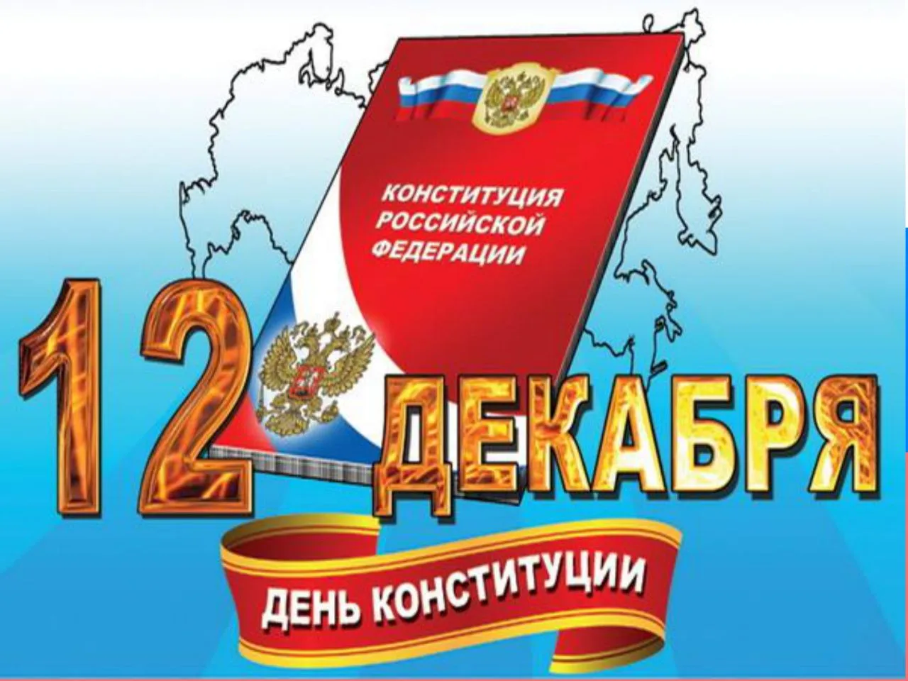 От всей души поздравляем вас с Днем Конституции Российской Федерации! Этот праздник-сим...