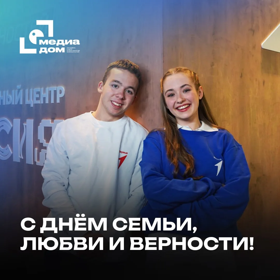С Днём семьи, любви и верности!

Близкие наполняют нашу жизнь светом и смыслом, находят слова поддер