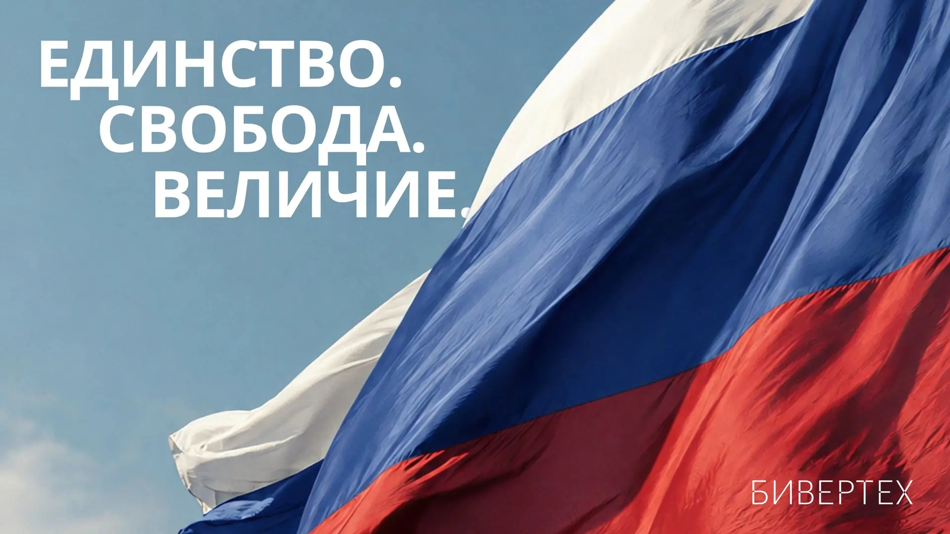 Дорогие соотечественники! Поздравляем вас с главным государственным праздником – Днем Р...