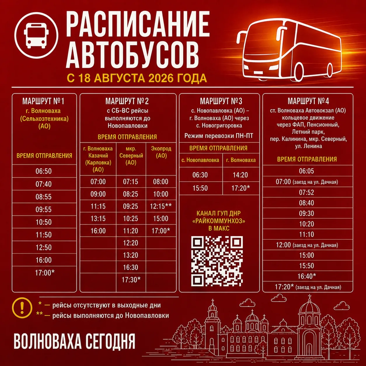 Актуальное расписание маршрутов, выполняемых ГУП ДНР «РАЙКОММУНХОЗ» на территории