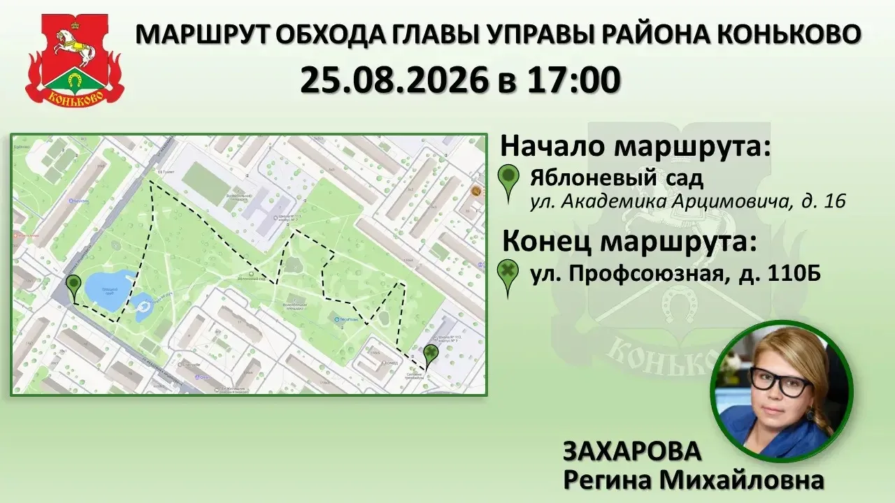 🏡 Приглашаем на традиционный обход с главой управы района Коньково