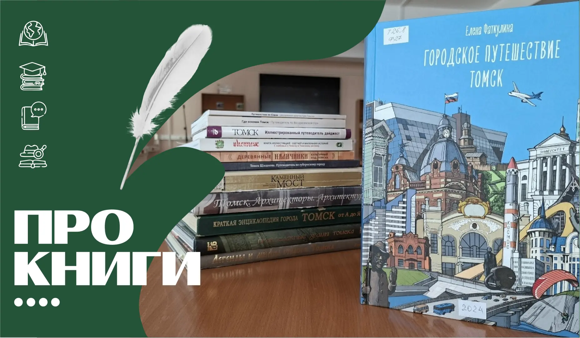 В преддверии Дня томича рубрика 📍#Про_книги Томской Пушкинки представляет книгу Е. Фат...