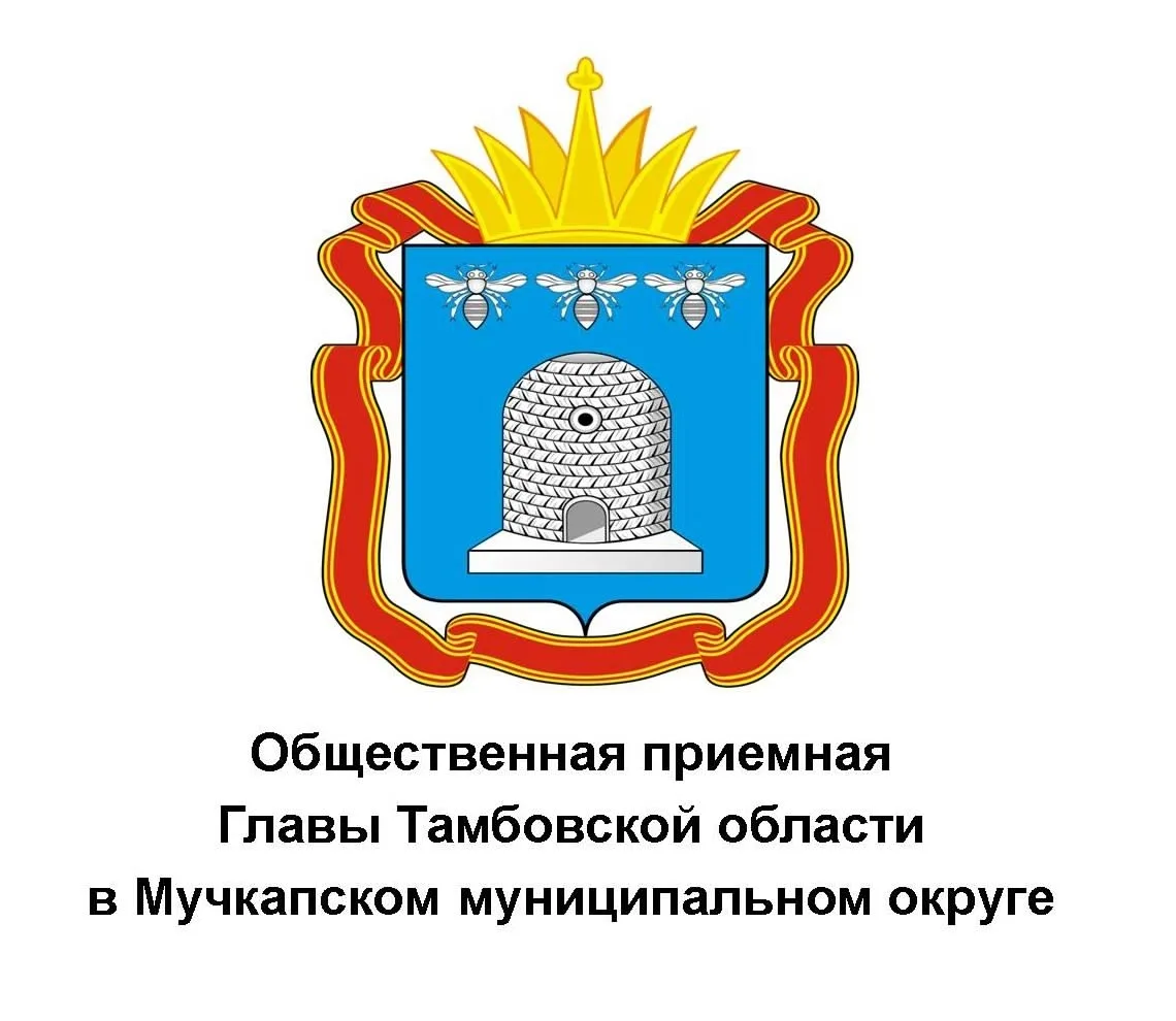 19 августа 2026 года в 10.00 в общественной приёмной Главы Тамбовской области по адресу...