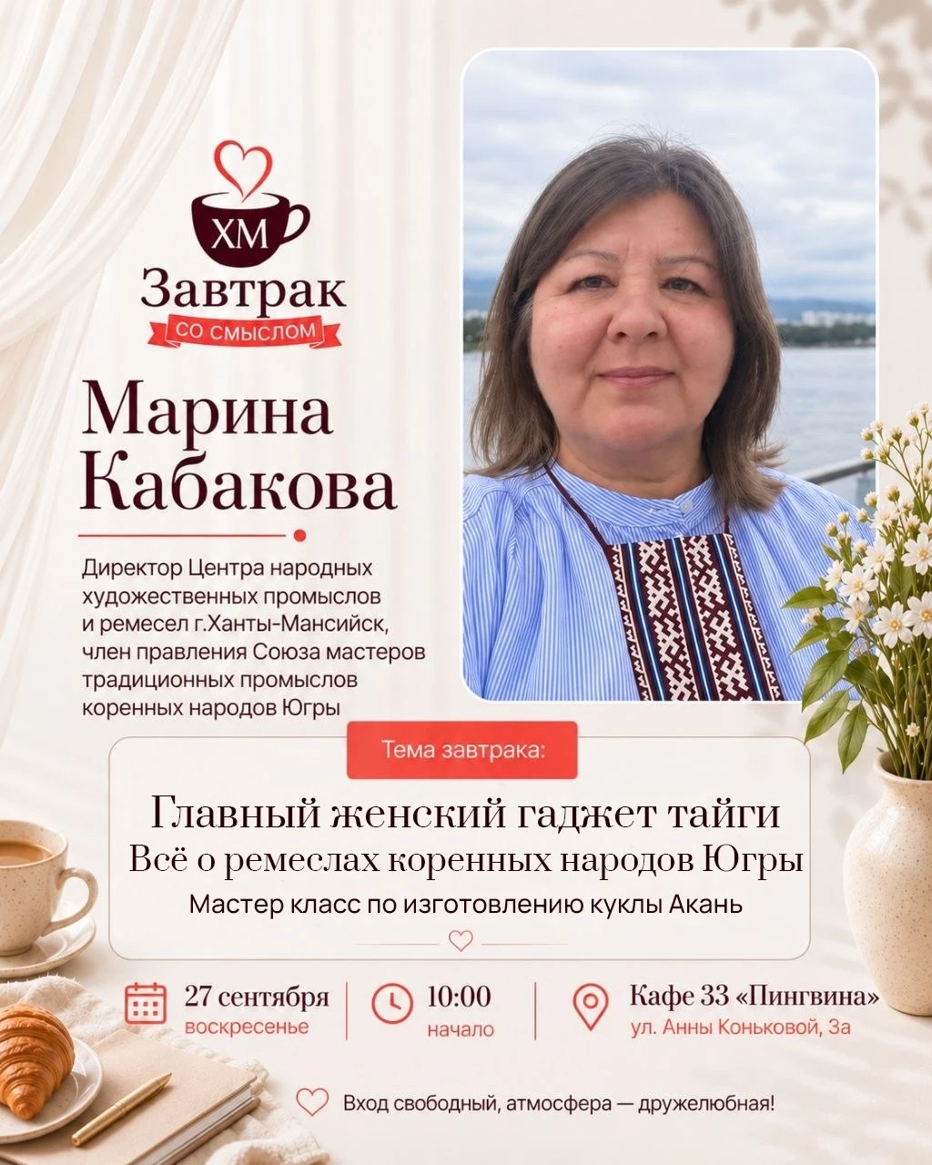 Приглашаем вас на "Завтрак со смыслом" с Мариной Кабаковой - директор Центра народных х...