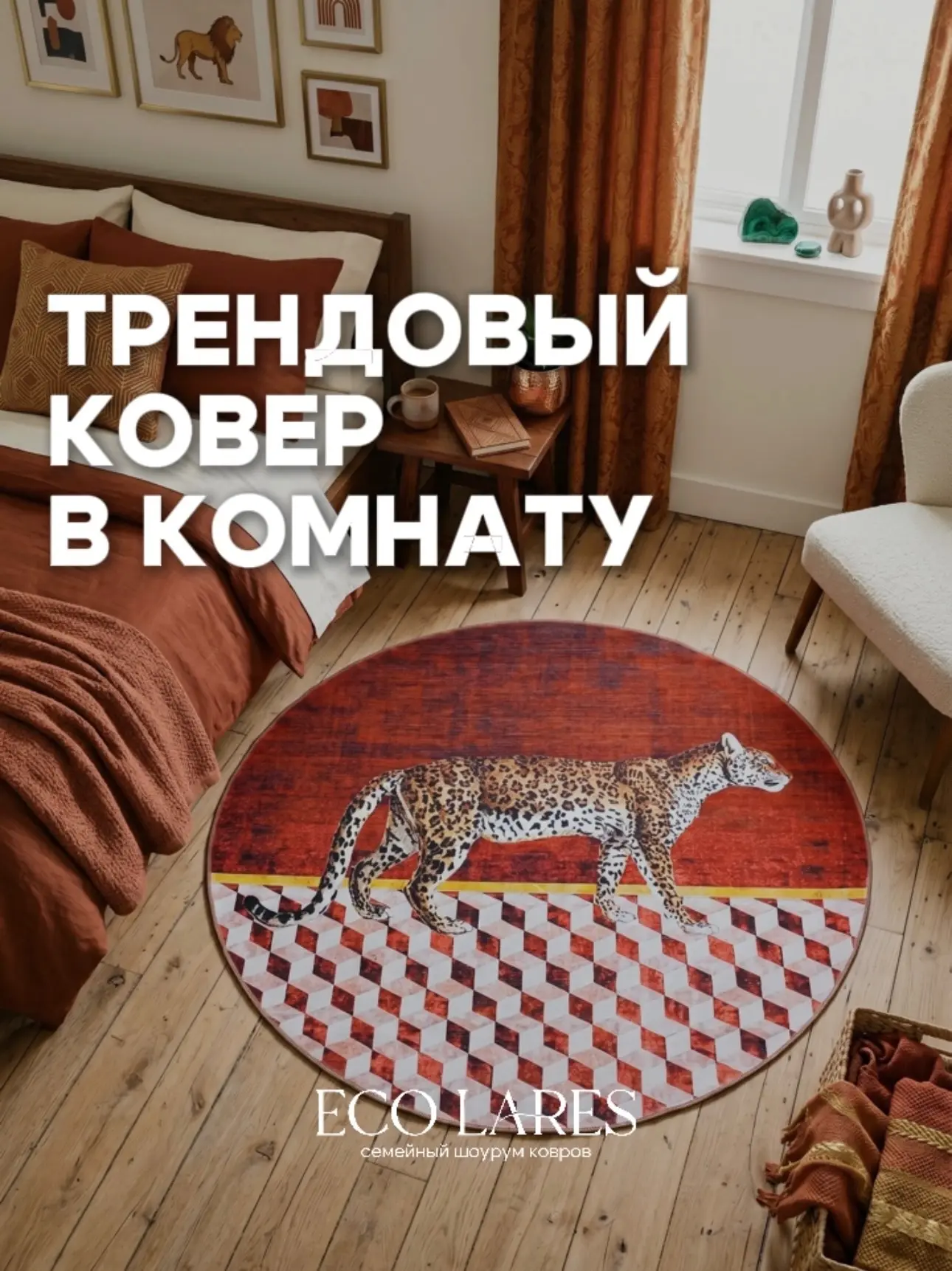 Загадка: что объединяет саванну и вашу гостиную?