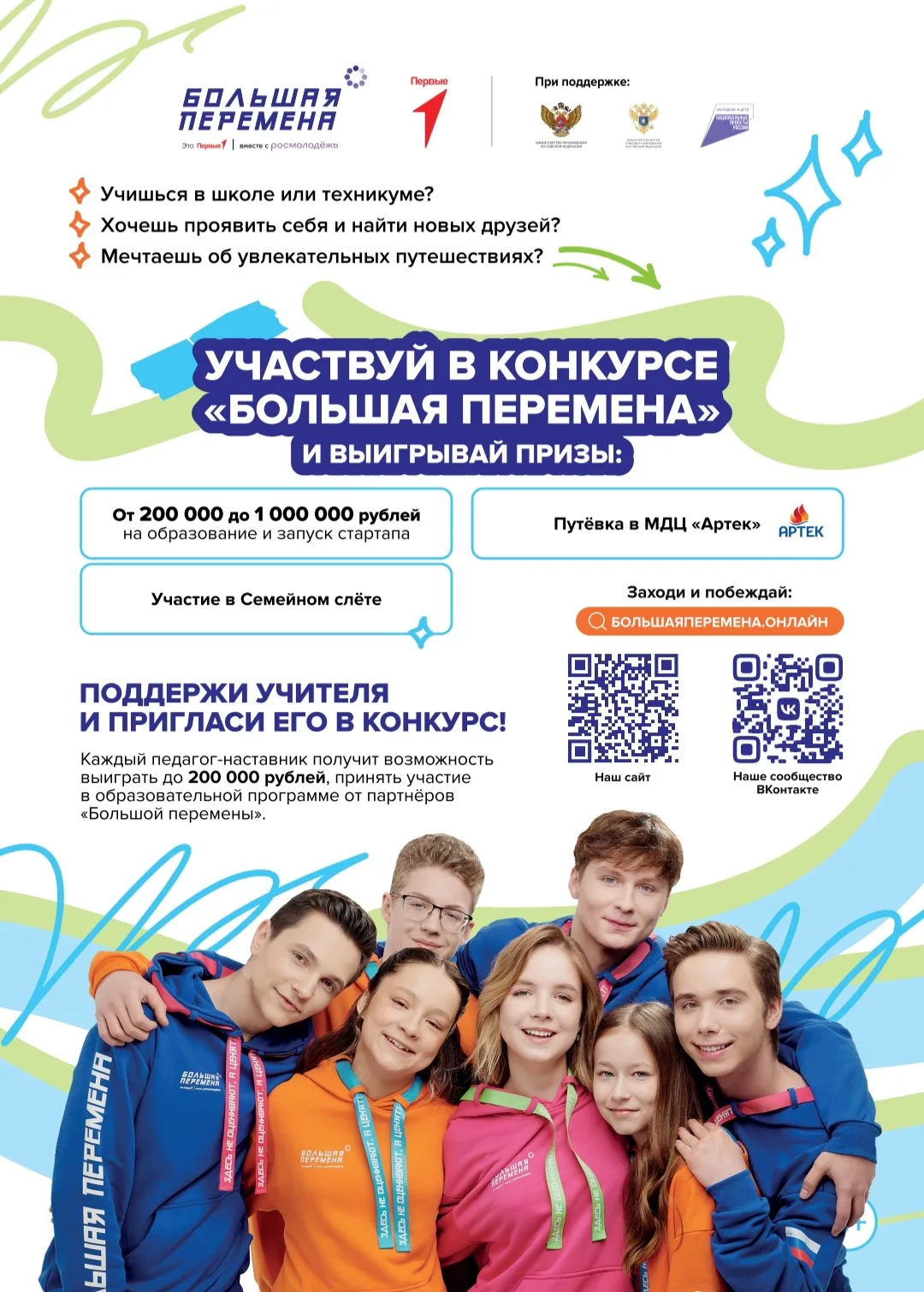 🏆 Выиграй до 1 миллиона рублей, отправляйся в Артек или получи шанс на незабываемое пу...