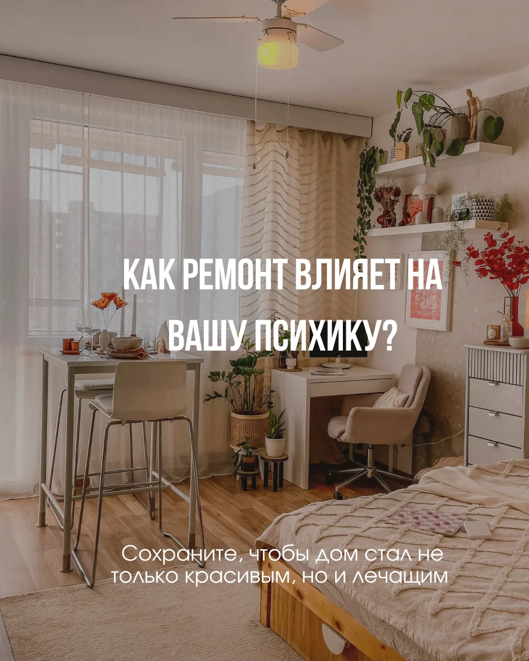 🧠 Ваш дом лечит или разрушает? 5 фактов, которые изменят ваш взгляд на ремонт

Мы привыкли думать, 
