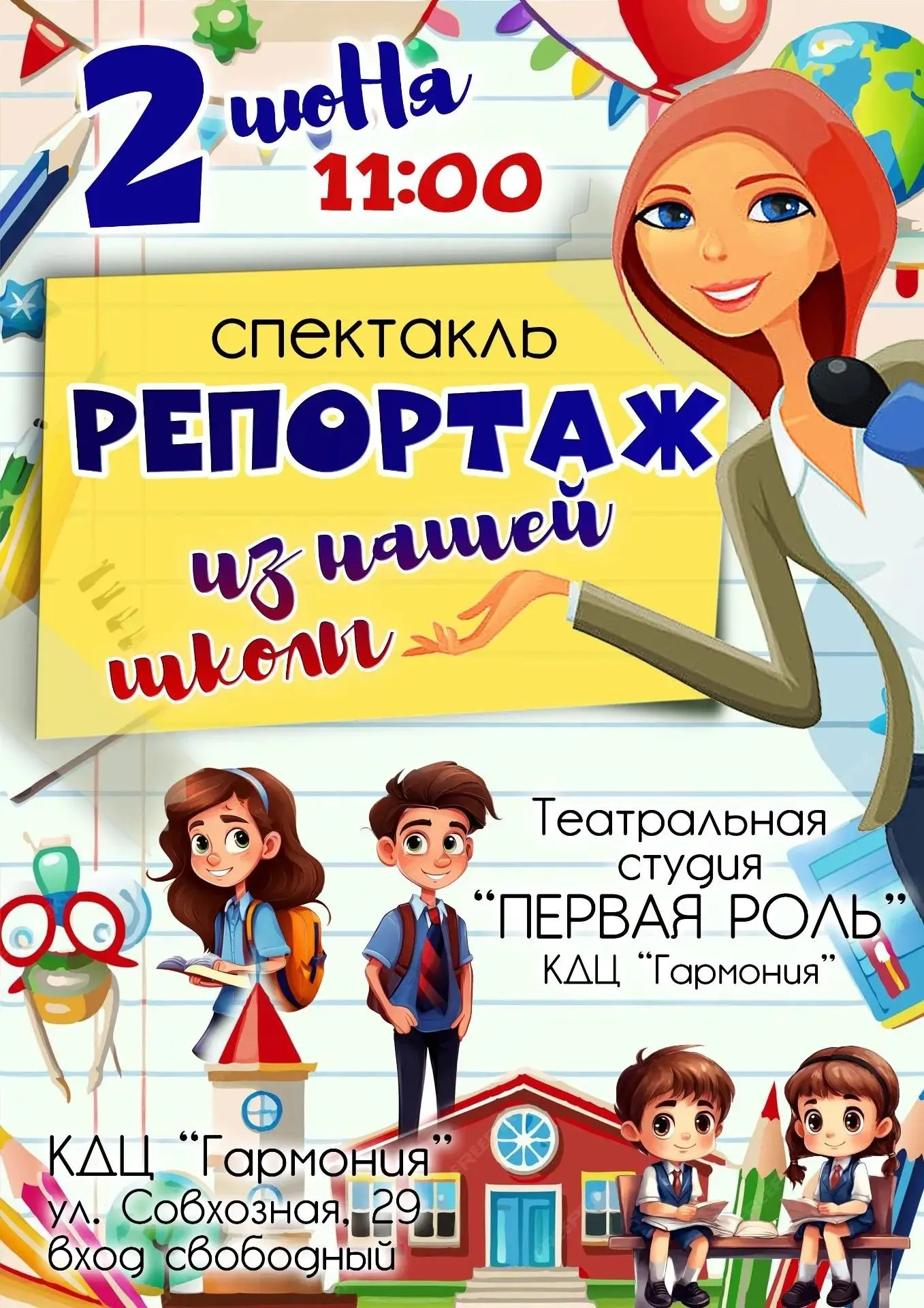 ✌️Приглашаем на спектакль «Репортаж из нашей школы»!