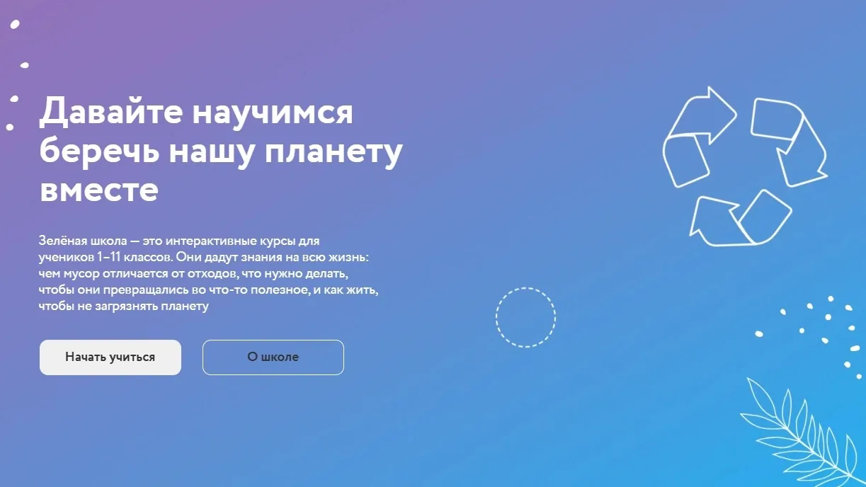 Давайте научимся беречь нашу планету вместе
Зелёная школа — это интерактивные курсы. Они дадут знани