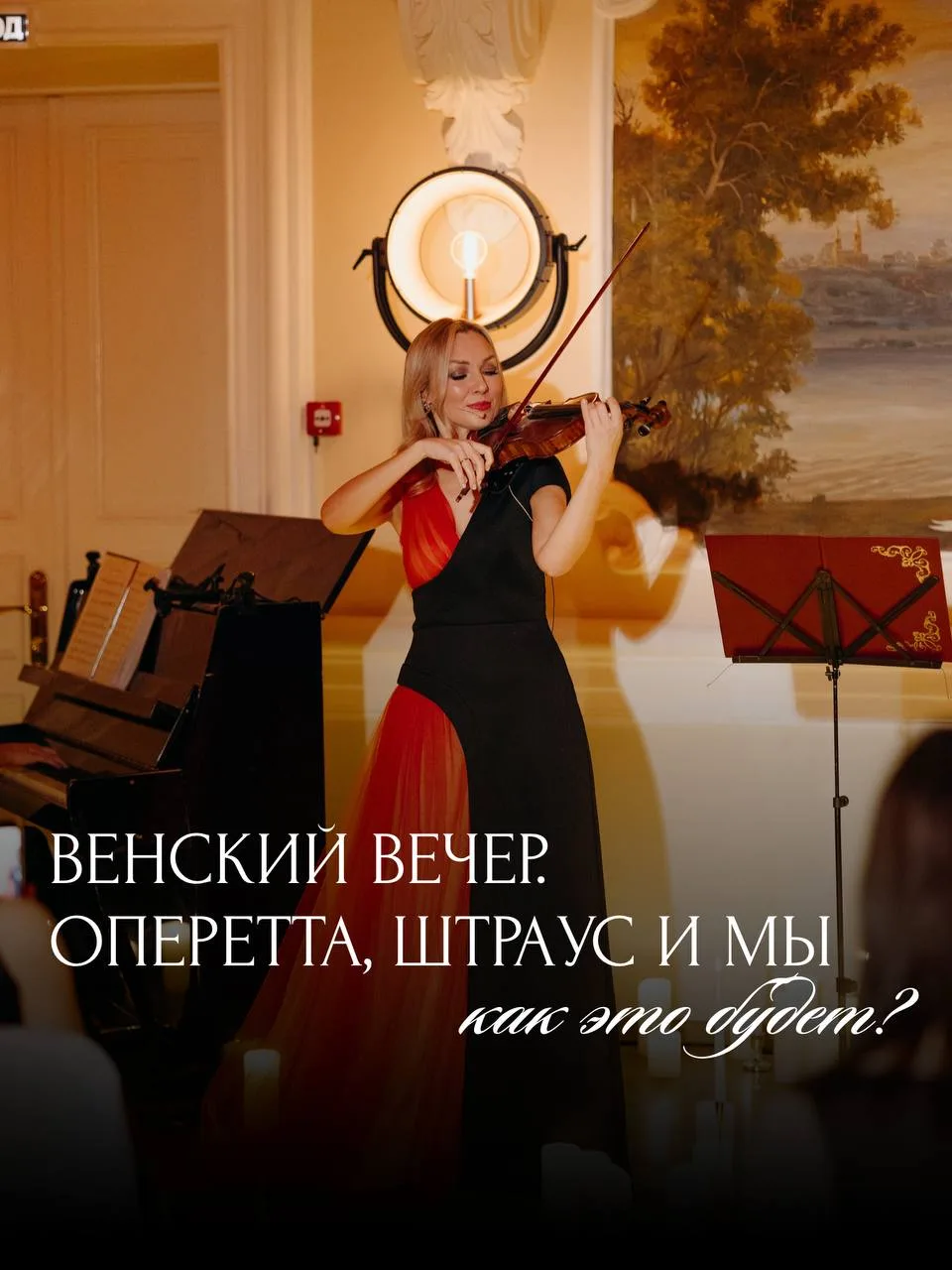 ВЕНСКИЙ ВЕЧЕР.
Весенний вечер, где царят гармония и вдохновение🌹❤️

Вас ждут жемчужины мировой клас