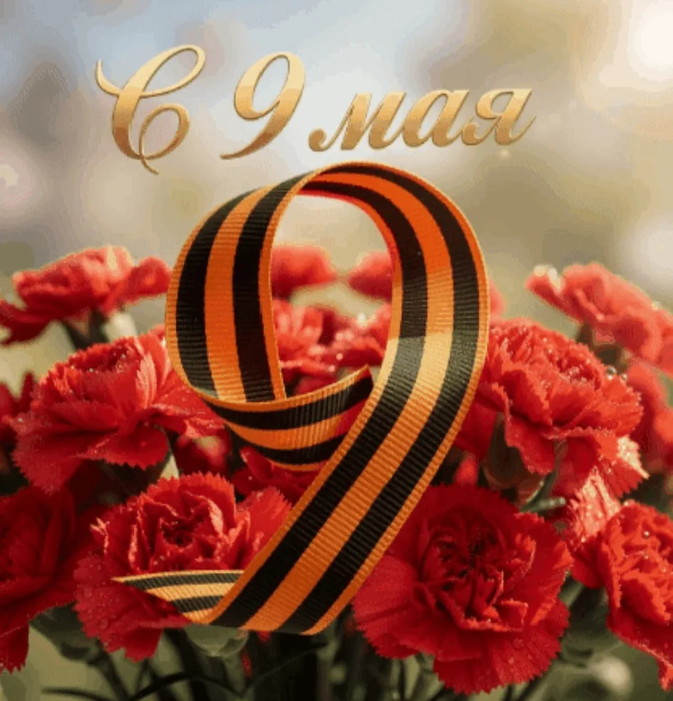 Поздравляем с Великим праздником — Днем Победы!