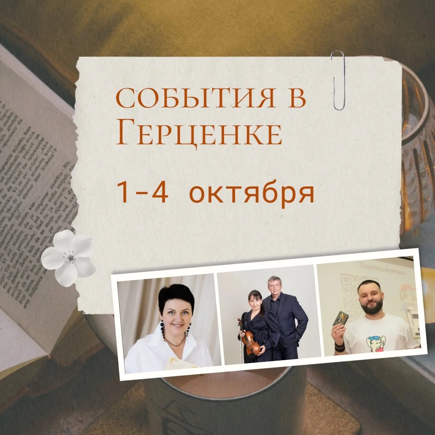 События в Герценке с 1 по 4 октября