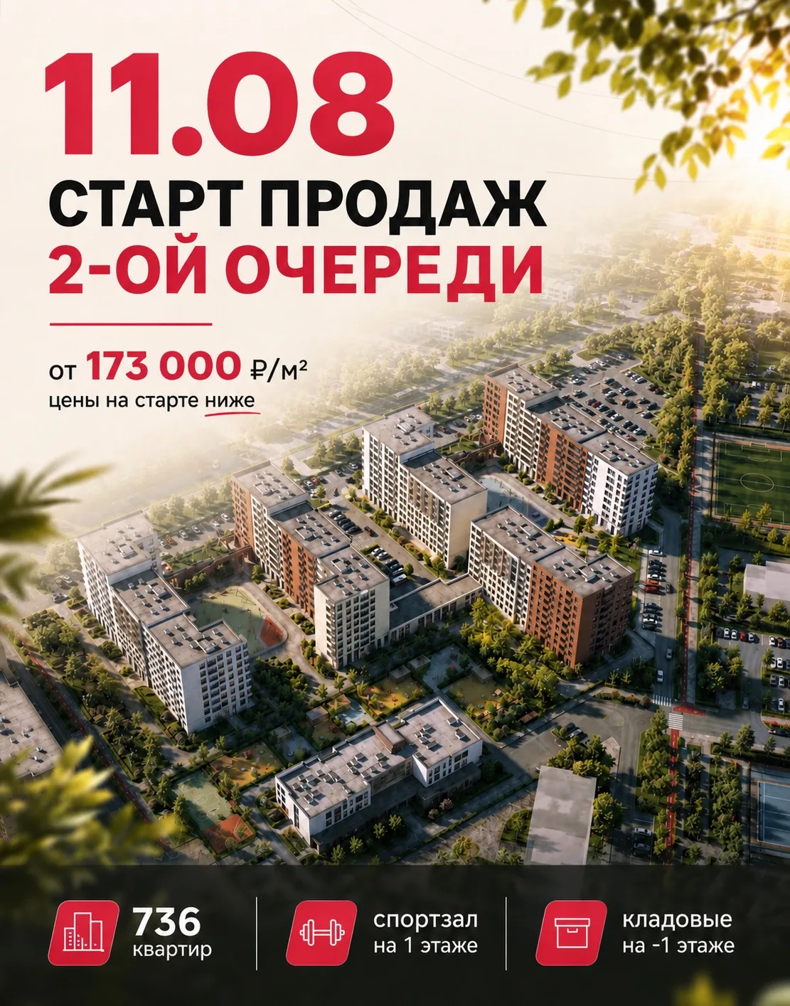 Старт продаж, который точно не захочется пропустить!