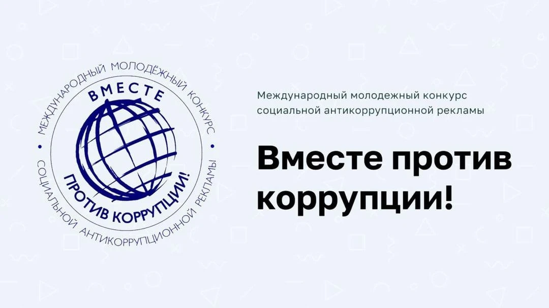 Начался приём заявок на Международный молодёжный конкурс «Вместе против коррупции!»