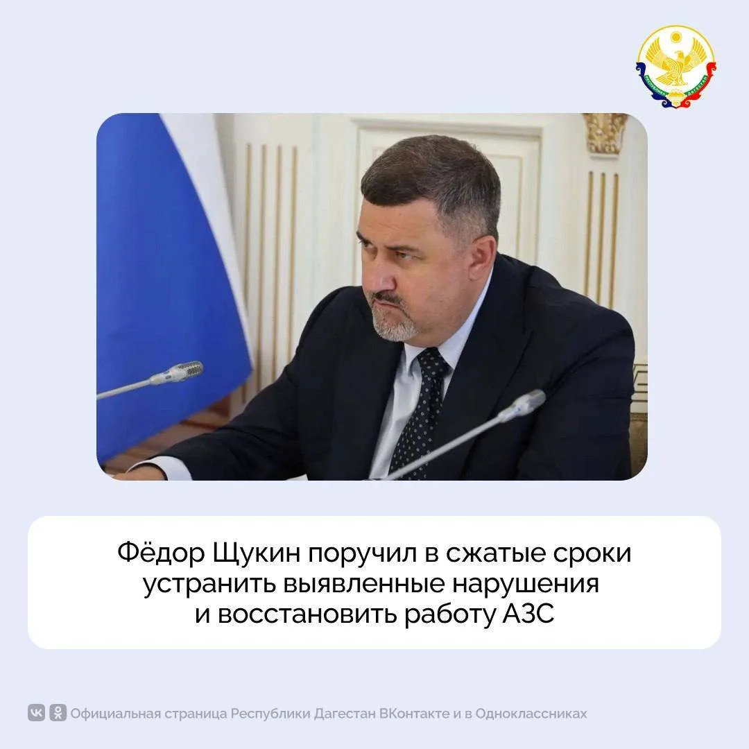 Фёдор Щукин поручил в сжатые сроки устранить выявленные нарушения и восстановить работу...