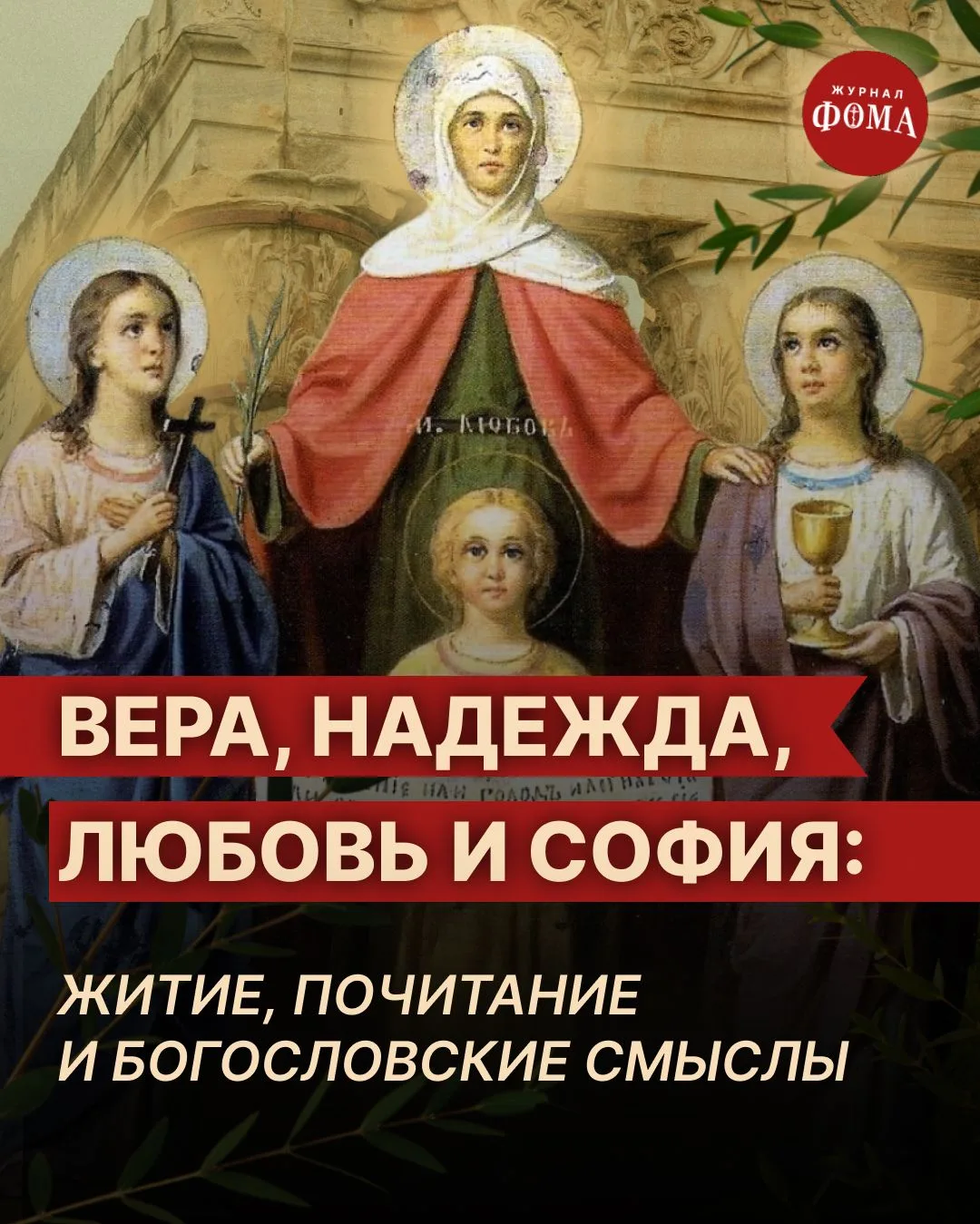 30 сентября Православная Церковь празднует день памяти святых мучениц Веры, Надежды, Лю...