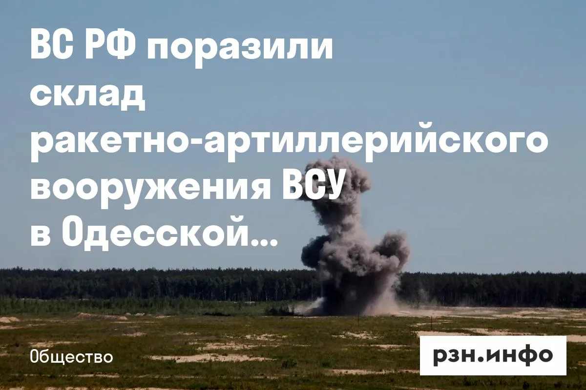 ВС РФ поразили склад ракетно-артиллерийского вооружения ВСУ в Одесской области
