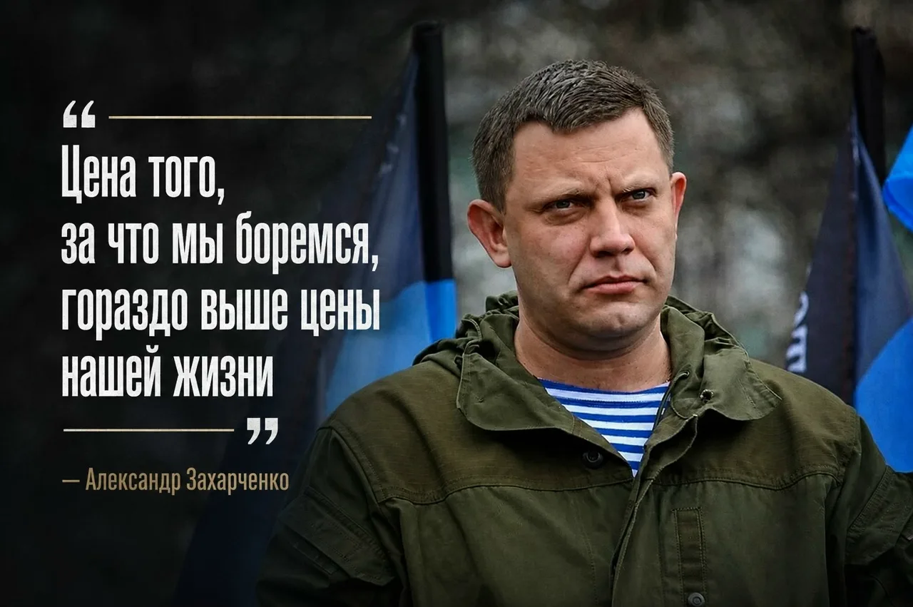 Прошло восемь лет со дня гибели Александра Захарченко, но память о нём продолжает жить ...