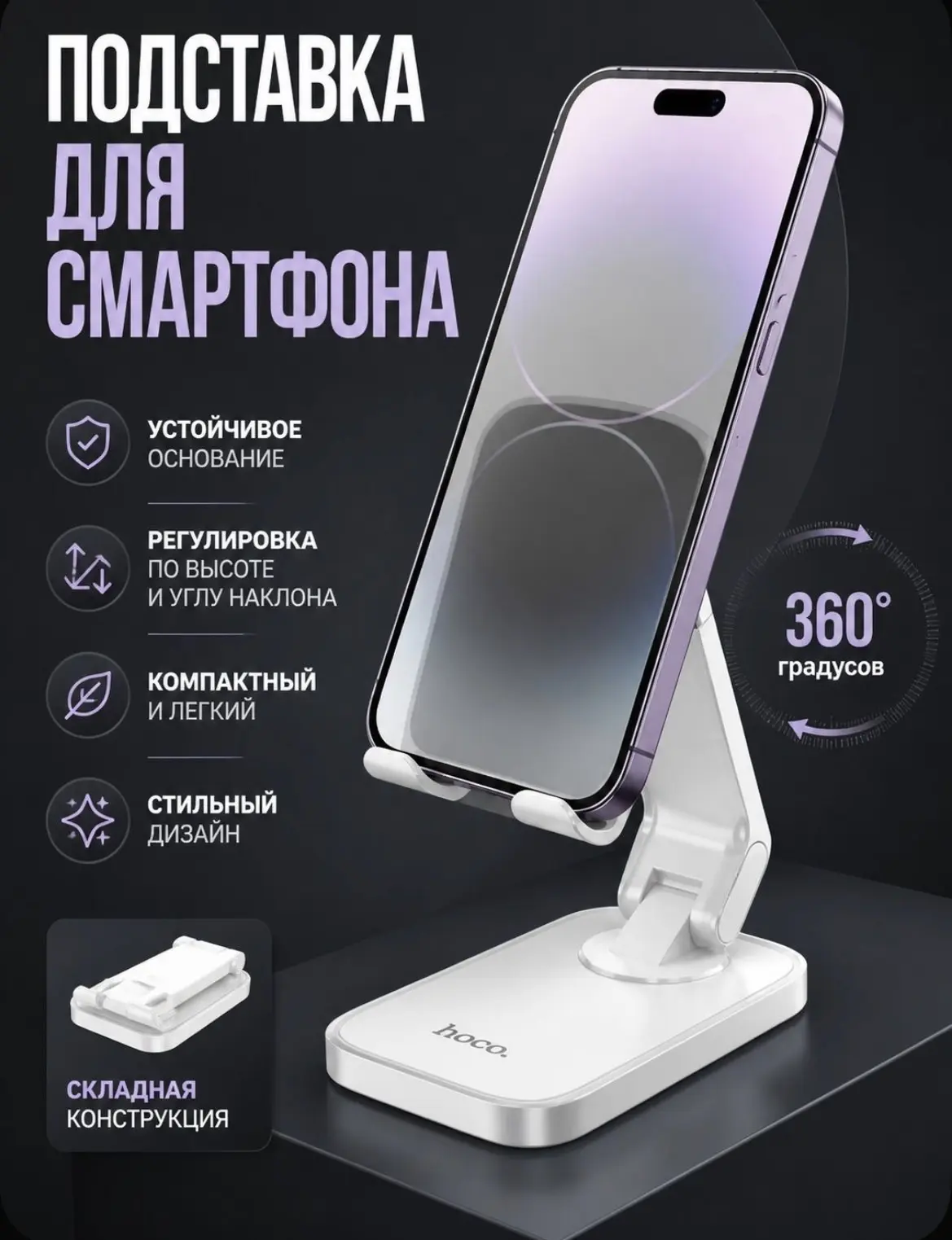 Подставка настольная для смартфона hoco hd8
