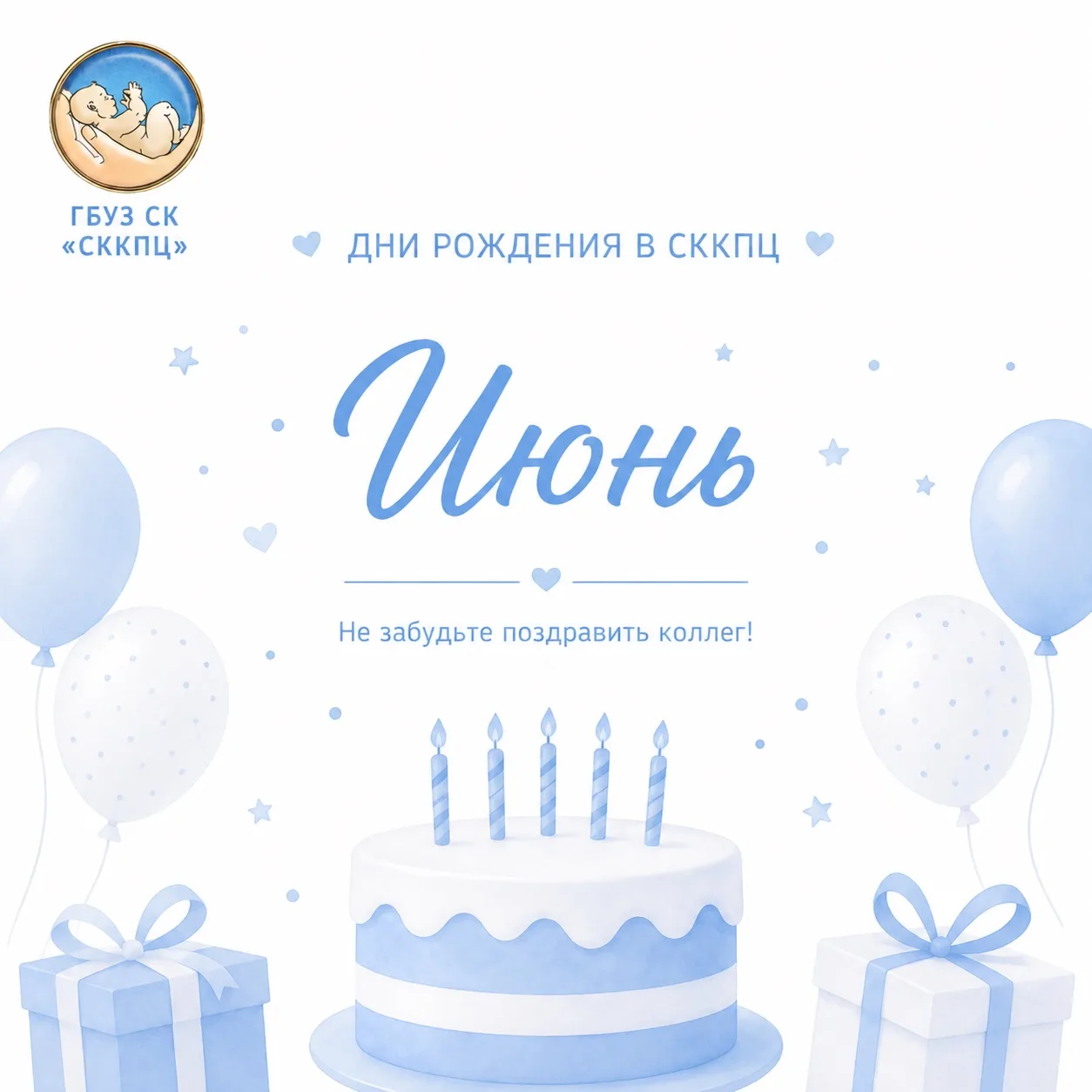 🎂 В первый месяц лета дни рождения отмечают 49 сотрудников нашего учреждения.