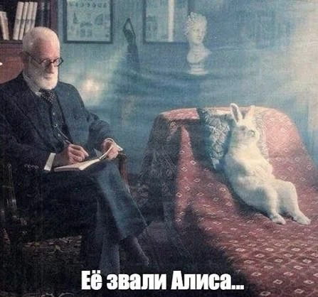 Дядюшка Фрейд

Я искренне считаю что старые принципы работы с психологией человека устарели. Мир мен