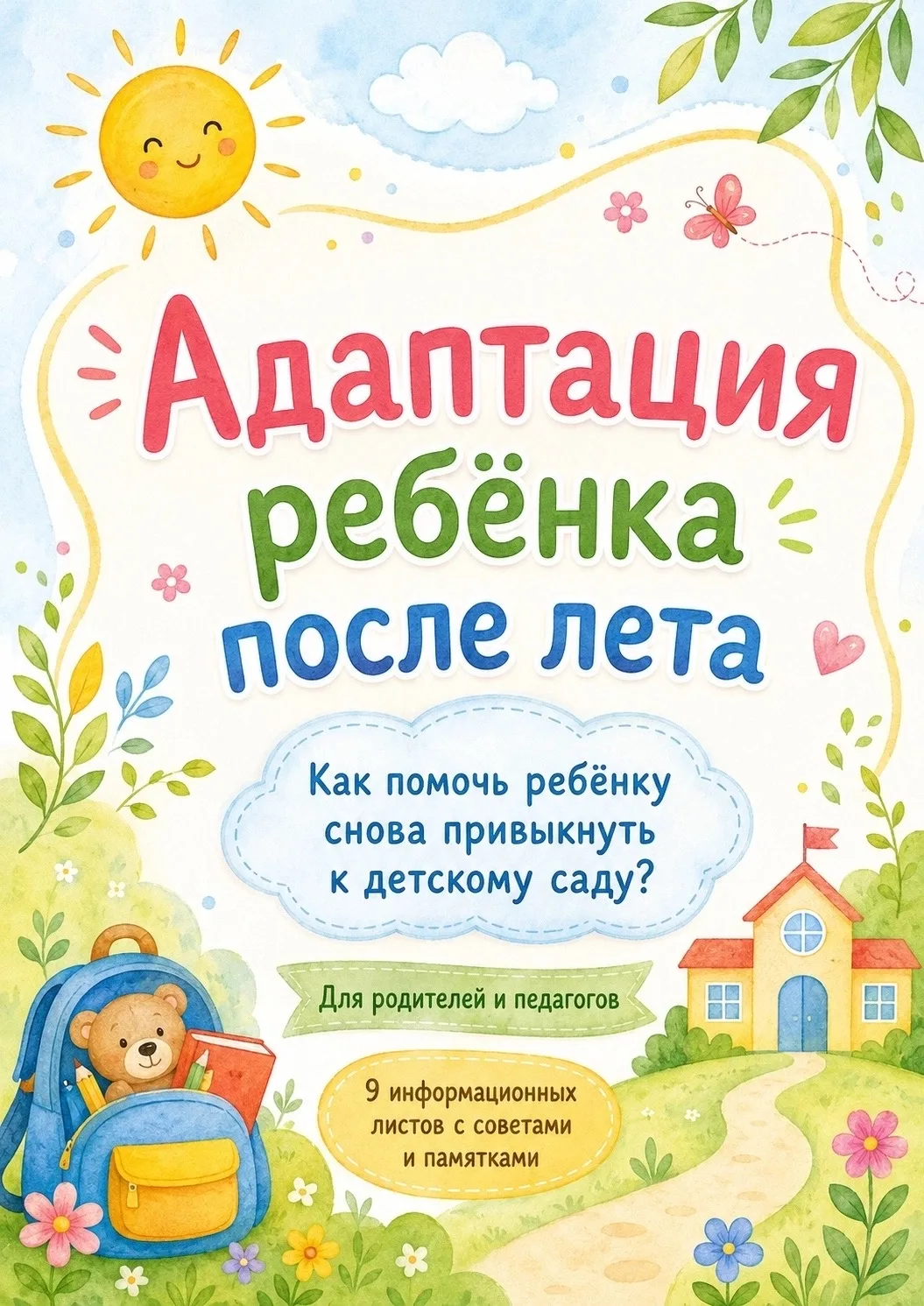 Адаптация ребенка после лета