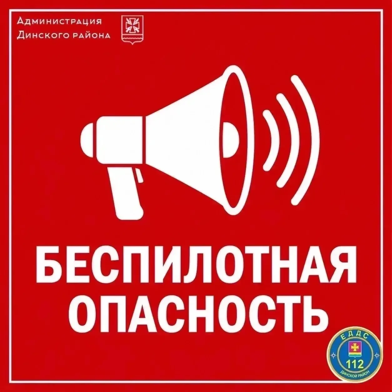 ❗️ Внимание! На территории Динского района объявлена беспилотная опасность ❗️