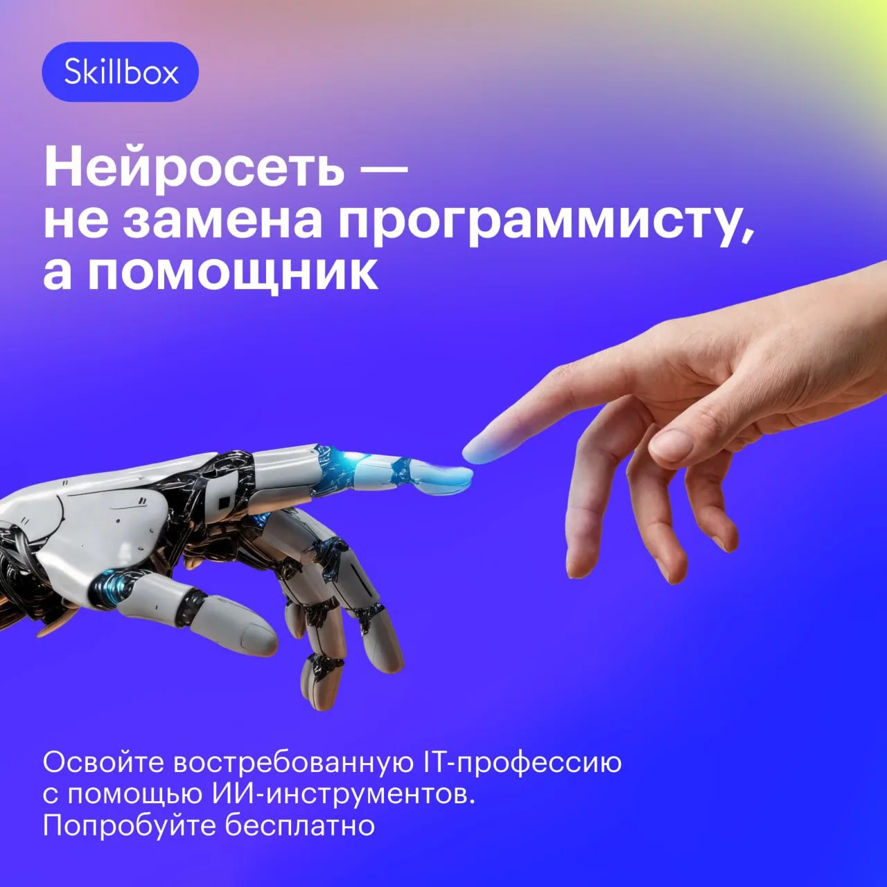 Стоит ли учиться на разработчика в эпоху нейросетей?