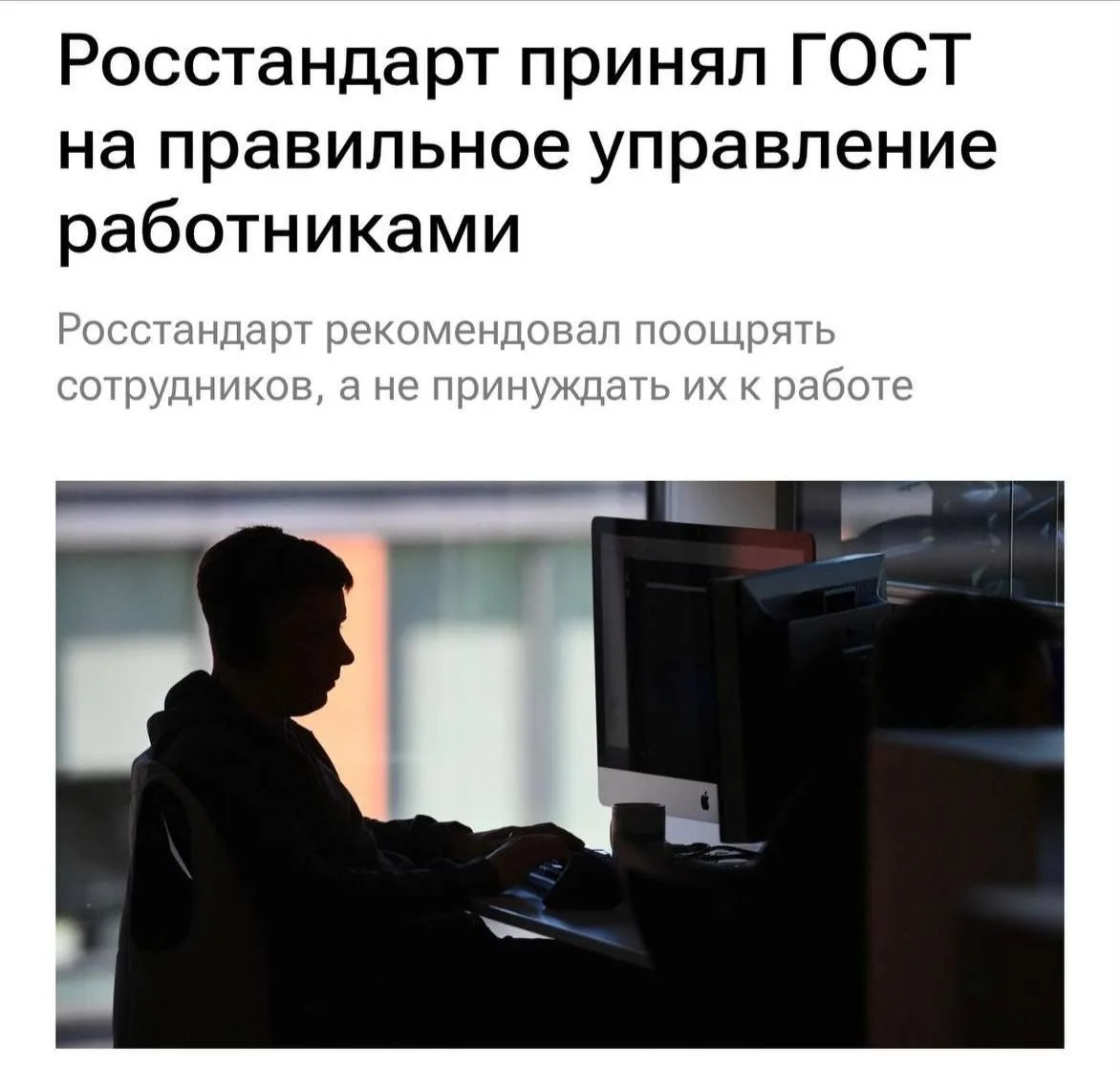 ГОСТ на человеческое отношение к сотрудникам появился в России. Теперь работников нельз...