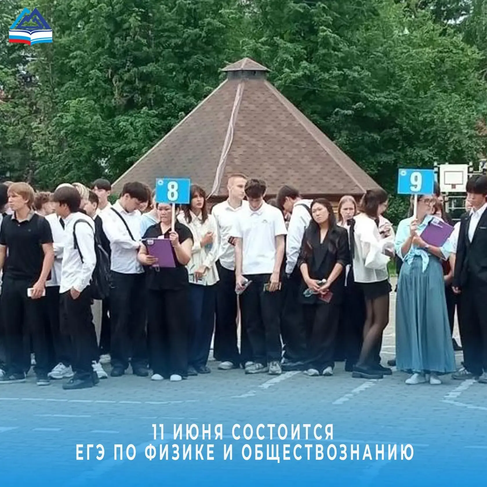 ⚡️11 июня: пройдет ЕГЭ по обществознанию и физике.