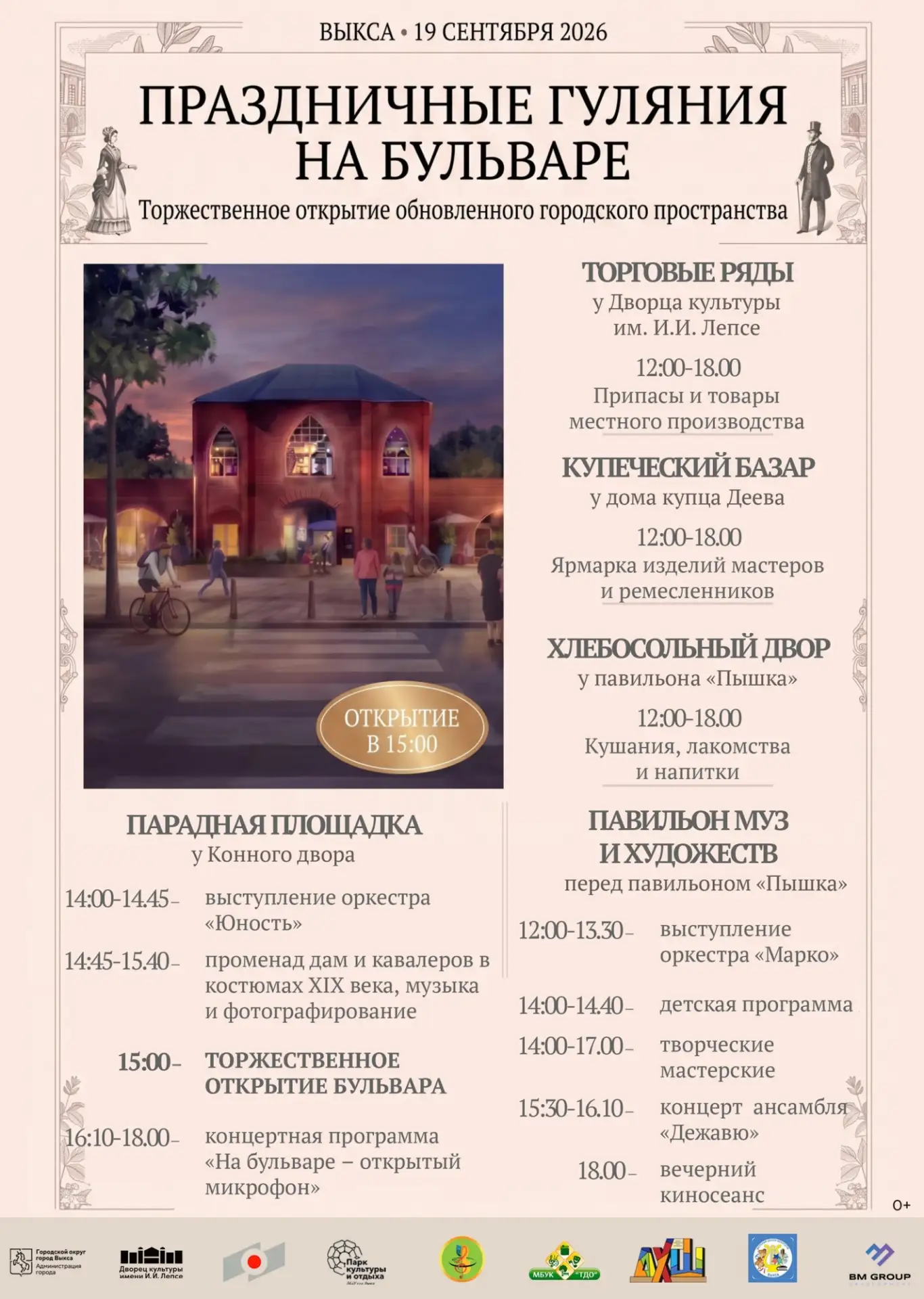 🎪 Открытие бульвара «Переправка смыслов»: гуляния в стиле XIX века