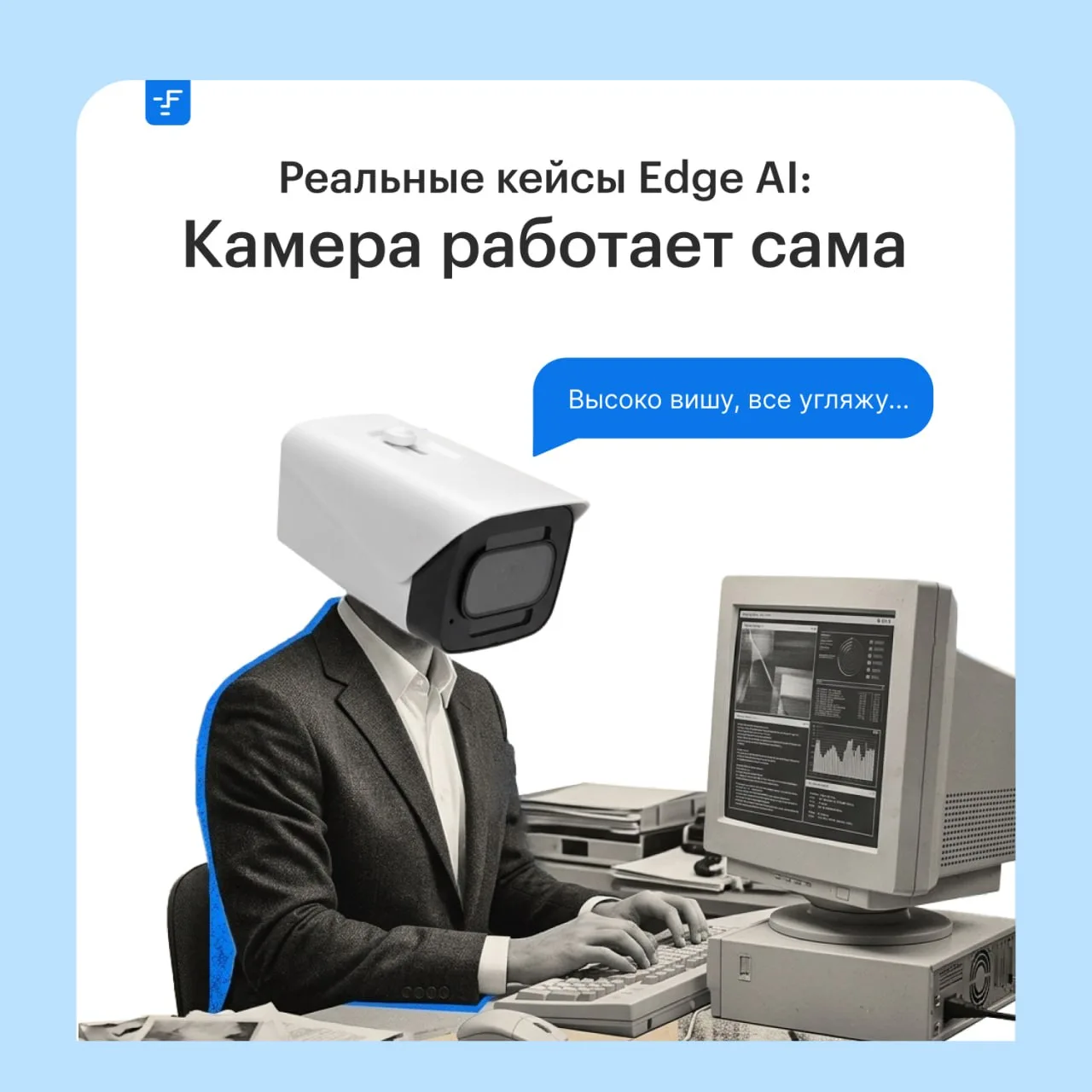 Реальные кейсы Edge AI: камера работает сама

В одном из прошлых постов мы уже рассказали про то что