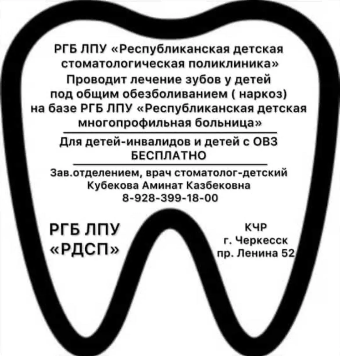 Уважаемые пациенты! 

Напоминаем, что РГБ ЛПУ «Республиканская детская стоматологическая поликлиника