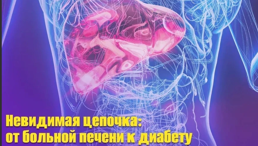 ❗Скрытая угроза: от больной печени к диабету