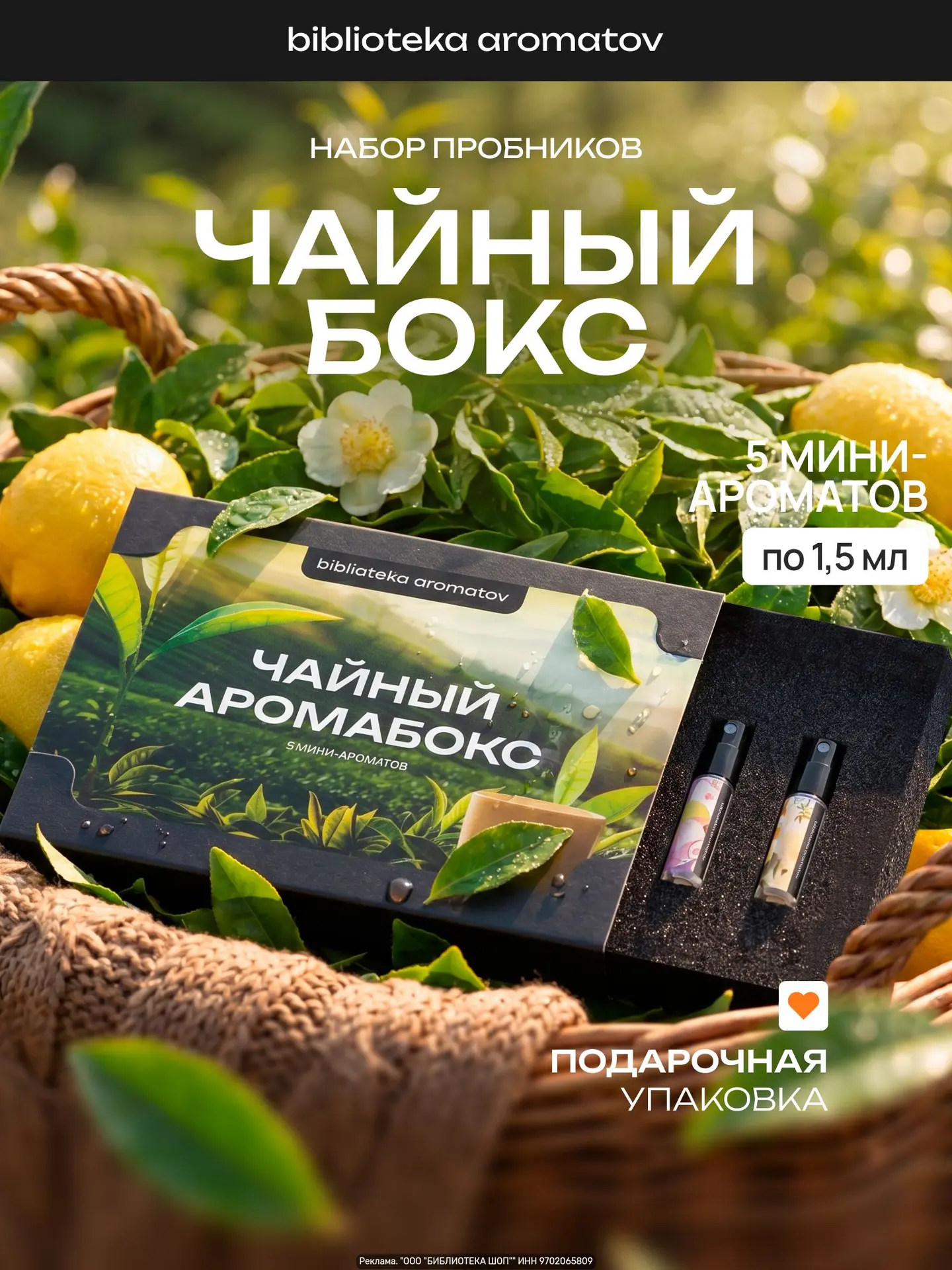Чайный аромабокс — 5 мини‑духов (1.5 мл) с чайными акцентами: от белого чая до молочног...