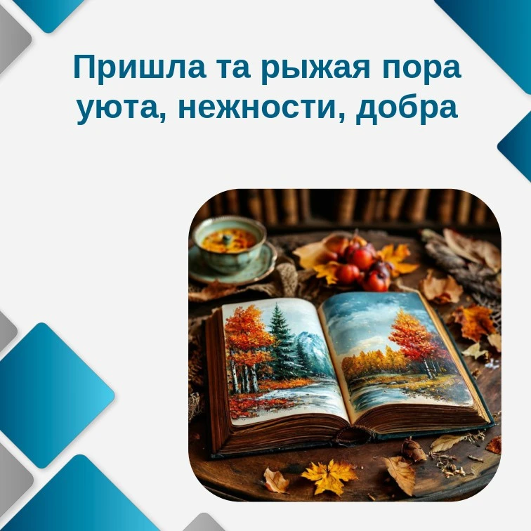 С добрым осенним утром 🍁