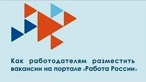 ✅ Чтобы разместить вакансию на портале «Работа России», работодатель должен зарегистрир...