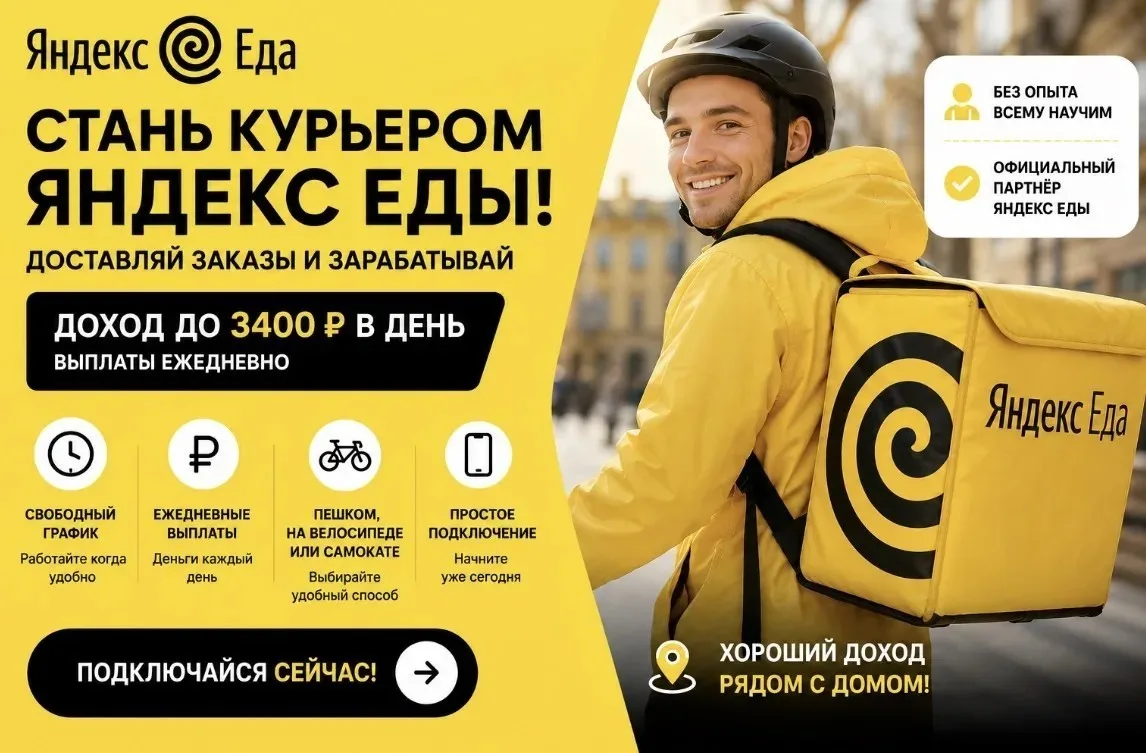 Партнер сервиса Яндекс Еда в поисках курьеров!