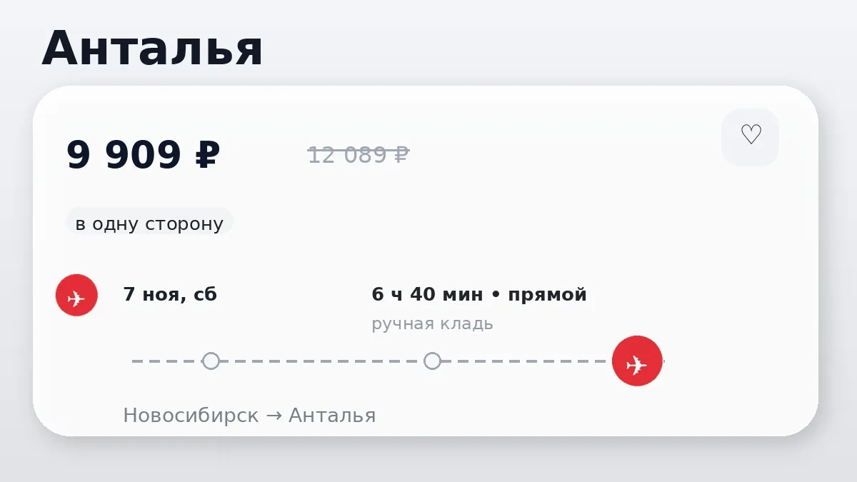 📌 Новосибирск → Анталья, Турция: в ноябре, в одну сторону.