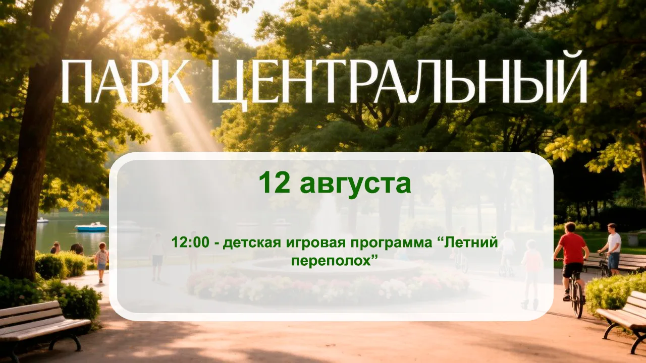 Завтра, 12 августа, в 12:00 в парке "Центральный" состоится детская игровая программа "...