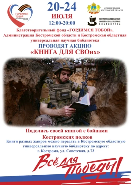 20 июля в Костроме стартует акция «Любимая книга для солдата»
