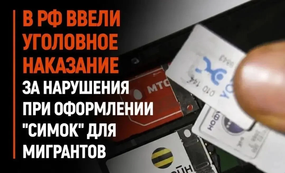 В РФ ввели уголовное наказание за нарушения при оформлении "симок" для мигрантов. Подробности закона
