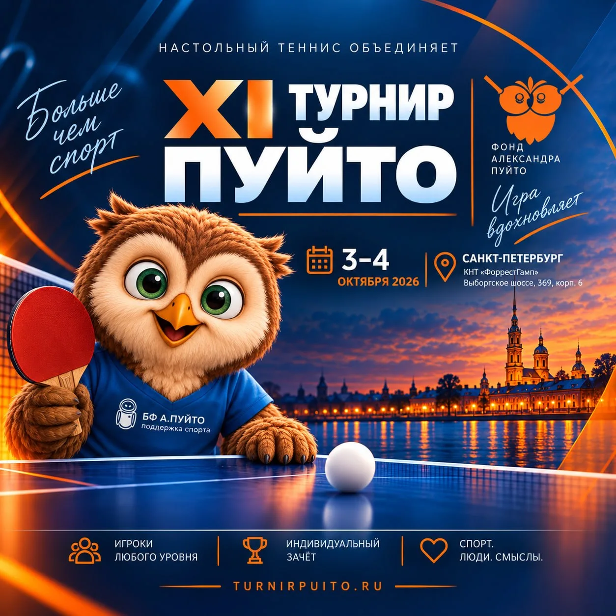 🏓 РЕГИСТРАЦИЯ НА XI ТУРНИР ПУЙТО ОТКРЫТА!